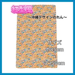 【沖縄敷物商会独自のデザイン】沖縄のれん　紅型（びんがた）　黄色　イエロー　タペストリー　琉球　文化　観光　インテリア　目隠し