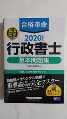 合格革命 行政書士 基本問題集 2020年度版
