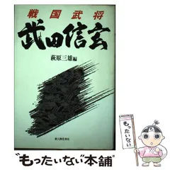 【中古】 戦国武将武田信玄/新人物往来社/萩原三雄 中古】 戦国武将武田信玄 / 萩原 三雄 / KADOKAWA(新人物往来社