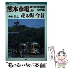2024年最新】熊本市電の人気アイテム - メルカリ