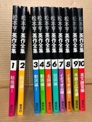 松本享英作全集 1～10セット 揃い