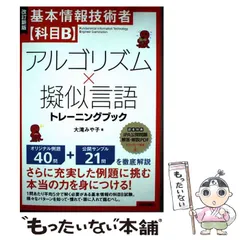 【中古】 基本情報技術者〈科目B〉アルゴリズム×擬似言語トレーニングブック 改訂新版 / 大滝みや子 / 技術評論社