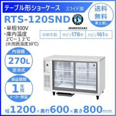 【ホシザキ新品１年保証付き】RTS-120SND　テーブル形冷蔵ショーケース　業務用冷蔵庫