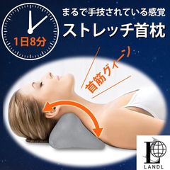 LANDL ネックリラックスピロー 男女兼用 首まくら ストレートネック 　枕