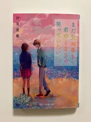 まだ見ぬ春も、君のとなりで笑っていたい (スターツ出版文庫)  ／汐見夏衛 ／スターツ出版