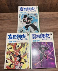 初版　真田剣流　全3巻完結　白土三平/著　汐文社発行