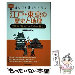 2024年最新】江戸・東京の歴史と地理 江戸の“魅力”がこの一冊で！の