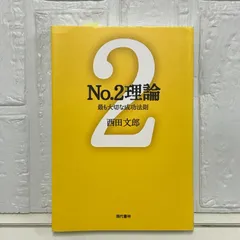 2025年最新】西田文郎の人気アイテム - メルカリ