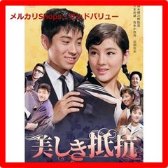 新品未開封★ 吉永小百合 日活デビュー65周年記念DVDシリーズ『青春と純愛』 美しき抵抗 [DVD] 　【安心・匿名配送】メルカリShops：グッドバリューが出品