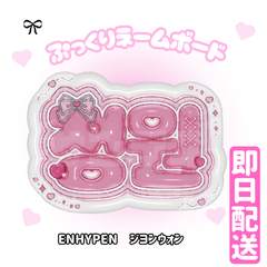 ENHYPEN ぷっくりネームボード まとめ売り3種〜5種 選択可 即日発送 ぷっくりネームボード🩷ENHYPEN ニキ - メルカリ