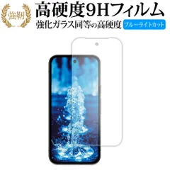 Google Pixel 9a 液晶保護 フィルム 強化ガラス と 同等の 高硬度9H ブルーライトカット クリア光沢タイプ 改訂版 メール便送料無料