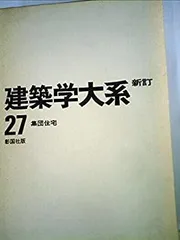 新訂 建築学大系　39冊セット 2025年最新】Yahoo!オークション -建築学大系の中古品・新品・未