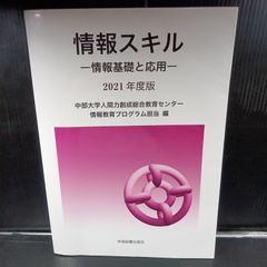 情報スキル―情報基礎と応用―