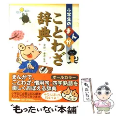 【中古】 小学生のまんがことわざ辞典 / 金田一春彦 / 学習研究社