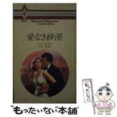 【中古】 愛は望郷のかなたに 下/ハーパーコリンズ・ジャパン/ペニー・ジョーダン 2025年最新】ジョー・ペニーの人気アイテム - メルカリ