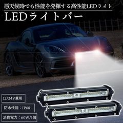 LEDバーライト☆ワークライト☆12V 24V 60W☆7インチ 2個セット☆30日間保証☆スポットライト　作業灯 照明 投光器 自動車用