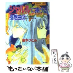 愛の迷宮で だきしめて! 藤本ひとみ　Cobalt Series 愛の迷宮で だきしめて! 藤本ひとみ Cobalt Series Amazon.co.jp