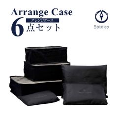 アレンジケース 6点セット  ブラック 【AR-CASE-6】