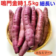 なると金時 細長い 1.5kg 訳あり品 さつまいも 鳴門産 お芋 細い  (北海道、沖縄県は送料+900円)
