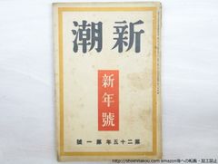 (雑誌)新潮　第25年第1号　昭和3年1月号/新潮社*33560