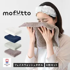 【公式ショップ】 今治タオル フェイスウォッシュタオル 4枚セット もふっと mofutto ハンドタオル タオル 送料無料 (ポスト投函) ふわふわ まとめ買い まとめ売り セット 新品