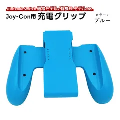 Joy-Con 充電グリップ 任天堂 スイッチ Nintendo Switch ニンテンドー 通常モデル 有機EL joycon 充電指示ランプ ジョイコン ハンドル ジョイコン グリップ 充電器　対応機種：Joy-Con専用　カラー：ブルー
