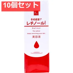 そのまま！レチノール 美容液 20mL 10個セット まとめ売りのサムネイル