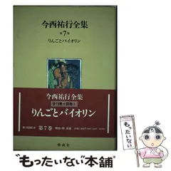 【中古】 今西祐行全集（第10巻） 2026年最新】Yahoo!オークション -今西祐行(本、雑誌)の中古品・新品