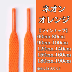 No.24　ネオンオレンジ　シューレース　靴紐　靴ひも　くつひも　平紐　60cm/80cm/90cm/100cm/120cm/140cm/150cm/160cm/180cm/190cm　8mm幅　高品質　37カラー　運動靴　スニーカー　レディース　メンズ