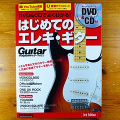 【ディスク未開封】DVD&CDでよくわかる! はじめてのエレキ・ギター 3rd Edition (リットーミュージック・ムック)   d2407
