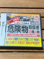 ニンテンドーDS LECで合格る危険物取扱者乙種4類