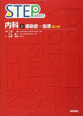STEPシリーズ 医療教科書セット STEPシリーズ 医療教科書セット STEP内科 4 第2版 |本 | 通販 |