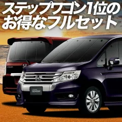 ステップワゴン RK5/6系 スパーダ サンシェード カーテン 車中泊 グッズ フルセット 車用カーテン カーフィルム カーシェード サイド セット フロント 日除け 専用