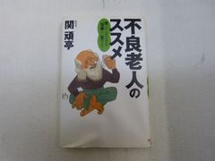 165-a  不良老人のススメ: 老いてますます悦楽に生きる  関 頑亭 (著)  講談社 9784062641432のサムネイル