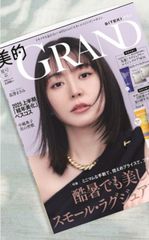 美的GRAND 2025夏号増刊　雑誌のみ