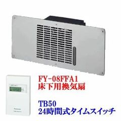 パナソニック 床下用換気扇 FY-08FFA1＋ボックス型タイムスイッチセット