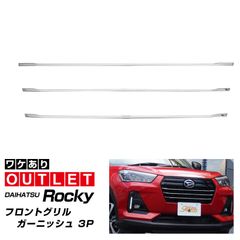 【サムライプロデュース】【アウトレット品】ダイハツ ロッキー フロントグリル ガーニッシュ 鏡面仕上げ 3P