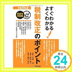 平成28年度 すぐわかるよくわかる税制改正のポイント 今仲 清? 坪多 晶子; 畑中 孝介_03