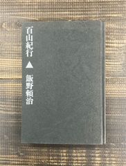 百山紀行【単行本】飯野頼治　登山