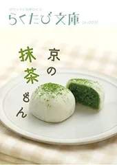 京の抹茶もん (らくたび文庫 No. 3)