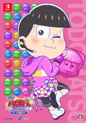 もっと! にゅ~パズ松さん~ 新品卒業計画 ~ 限定版 トド松セット-Switch [Amazon限定無し] [トド松セット]