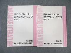 東進 高2 ハイレベル 現代文トレーニング Part1/2 テキスト通年