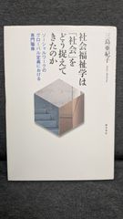 社会福祉学は「社会」をどう捉えてきたか: ソーシャルワークのグローバル定義における専門職像　(三島亜紀子/勁草書房)