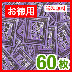 『鑑定士ブレンド』ドリップパック/60枚入 お徳用