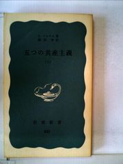 五つの共産主義〈下〉 (1972年) (岩波新書)