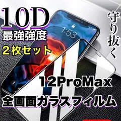 【iPhone 12ProMax】売れ筋商品☆最強強度☆2枚セット守り抜く全面液晶保護高品質10D全画面ガラスフィルム