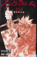 ブラッククローバー1〜23巻 ブラッククローバー 1／田畠裕基 | 集英社 ― SHUEISHA ―