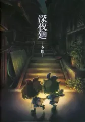 【中古】ライトノベル(その他) ≪ゲーム≫ ■)深夜廻 -夕闇- ゲーム初回限定版特典冊子