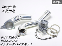 新品未使用！ ☆即発送☆ Imagin イマジン ICP-012 インテークパイプキット BMW F20 F30 1シリーズ 3シリーズ  B58 3.0ターボ