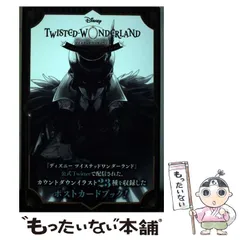 【中古】 『ディズニー ツイステッドワンダーランド』カウントダウン ポストカードブック / スクウェア・エニックス / スクウェア・エニックス